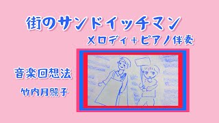 《街のサンドイッチマン》音楽回想法9 メロディ＋簡易ピアノ伴奏　歌詞付き　音楽療法　レクレーション　by竹内月照子　奏でる絵巻494