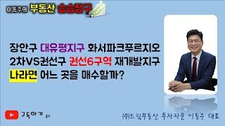 이동주의 부동산승승장구-한국경제TV 성공투자재테크-이동주