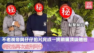 不老視帝與仔仔拍片完成一挑戰曬頂級體態　網民指再次處刑阿仔｜01娛樂｜馬德鐘｜馬在驤