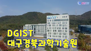 DGIST 대구경북과학기술원 2023 10 27