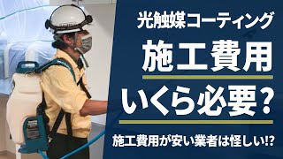 ⑱コロナウイルス対策　光触媒コーティング　施工費用について徹底解説！！(Vo.21)