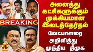 அனைத்து கட்சிகளுக்கும் முக்கியமான இடைத்தேர்தல்.. முதல் ஆளாக வேட்பாளரை அறிவித்து முந்திய திமுக