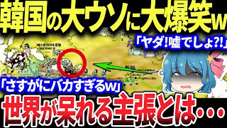 【ゆっくり解説】起源説を唱えすぎた韓国さん大後悔！中国「もう手遅れですwww」