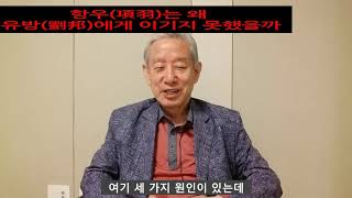 항우(項羽)는 왜 유방(劉邦)을 이기지 못 했을까?