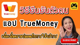 วิธียืนยันตัวตน แอป TrueMoney ง่ายๆ เพิ่มความปลอดภัย!!