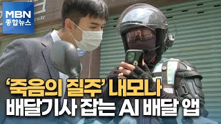 배달기사 잡는 'AI 배달 앱'…'직선거리 배정'의 함정 [MBN 종합뉴스]