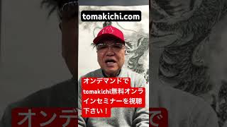 全国配信 オンデマンド tomakichi無料オンラインセミナー お申し込みは簡単 #shorts