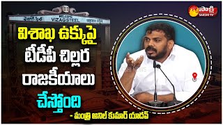 Anil Kumar Yadav Sensational Comments On TDP In Press Meet | #SteelPlantPrivatization | Sakshi TV