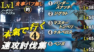 【FF15】レベル1･食事バフ無し的､速攻討伐集！④（VSバンダースナッチLv38＆ジグラトLv57＆マスタートンベリLv41＆ケルベロスLv45＆ベンヌLv55）