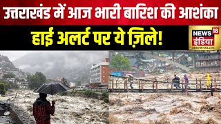 Uttarakhand Rain: मूसलाधार बारिश से उफान पर नदियां | Heavy Rain | Weather Update | UP | Delhi NCR