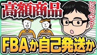 高額商品はFBAと自己発送どちらが良いのか【せどり】