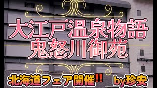 大江戸温泉物語 ホテル鬼怒川御苑に泊まってきた【北海道フェア開催(^^♪系列でコスパトップレベル】