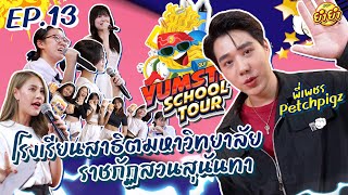 [#YumsterSchoolTour Ep.13]  โรงเรียนสาธิตมหาวิทยาลัยราชภัฏสวนสุนันทา