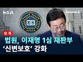 [단독]법원, 이재명 1심 재판부 ‘신변보호’ 강화