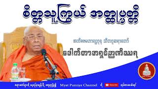 စိတ္တသူကြွယ် အတ္ထုပ္ပတ္တိ တရားတော် သီတဂူဆရာတော် ဒေါက်တာအရှင်ဉာဏိဿရ