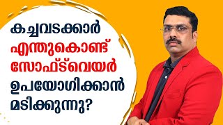 കച്ചവടക്കാർ എന്തുകൊണ്ട് സോഫ്ട് വെയർ ഉപയോഗിക്കാൻ മടിക്കുന്നു? Billing software Malayalam