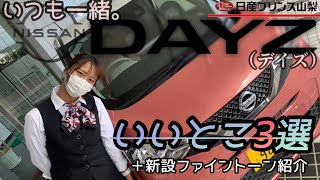 【日産デイズ】いいとこ3点‼️新しいグレード追加になりました✨