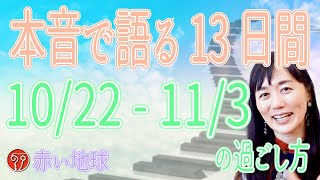 【マヤ暦で開運】赤い地球の13日間の過ごし方（2022年10月22日～11月3日）