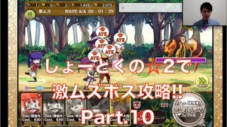 【メルクストーリア実況】☆2で激ムズボスクエスト攻略.part10 #ゲーム実況 #ゲーム