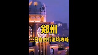 郑州 自由行 个人游 避坑攻略 网红打卡 回国必玩 旅游