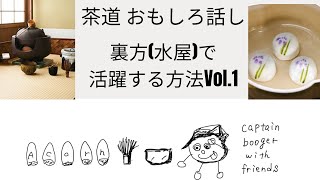 【茶道 おもしろ話し♡】裏方(水屋)で活躍する方法Vol.1！ヤンキーが教えてくれたお♡７０本目