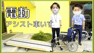 【電動アシスト車いす】アシストホイールの紹介！