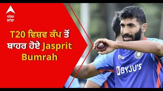 ਤੇਜ਼ ਗੇਂਦਬਾਜ਼ Jasprit Bumrah ਇਸ ਕਰਕੇ T20 World Cup ਤੋਂ ਬਾਹਰ | ABP Sanjha |Punjabi news