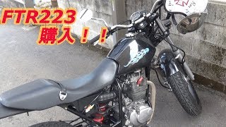 中古のFTR223を購入してみた