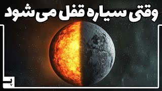 بررسی کامل اینکه چرا یک طرف ماه را هیچوقت نمی بینیم - قفل گرانشی چیست