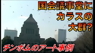 ワールドオブアニマル「カラスの大群アートbyチンポム」