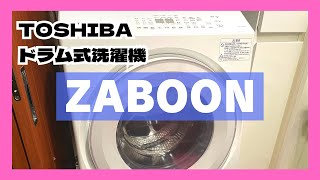 【東芝ドラム式洗濯機】ZABOONを買いました！