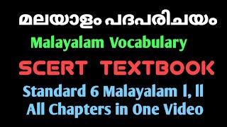 #scertmalayalam#malayalamvocabulary SCERT MALAYALAM VOCABULARY STANDARD 6 ALL CHAPTERS