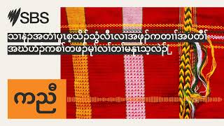 သၢနံၣ်အတီၢ်ပူၤစ့သိၣ်သွံလီၤလၢအဖုၣ်ကတၢၢ်အပတီၢ်အဃိဟံၣ်ကစၢ်တဖၣ်မုၢ်လၢ်တၢ်မနုၤသ့လဲၣ်? | SBS Karen -...