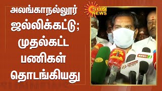 அலங்காநல்லூர் ஜல்லிக்கட்டுக்கு முதல்கட்ட பணிகள் தொடங்கியது | Alanganallur Jallikattu | TN Govt