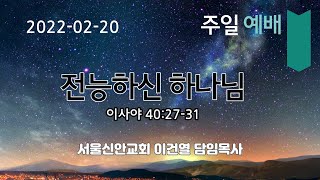 [EDIT] 2022.02.20/주일예배/전능하신 하나님/이사야 40:27-31