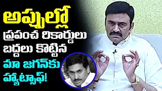 అప్పుల్లో ప్రపంచ రికార్డులు బద్దలు | Raghu Rama Krishnam Raju Satires On YS Jagan Over AP Debts