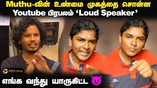 'பெரிய தர்மகர்த்தா-னு நெனப்பா..🙄' Loud Speaker | MuthuKumaran | Bigg Boss 8 | PT Prime