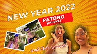 ส่งท้ายปีเก่า ต้อนรับปีใหม่ 2022 @ป่าตอง ภูเก็ต คนเยอะมากกกกกกกกก