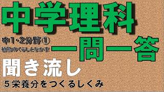 【中学理科聞き流し】【一問一答】(中学１年理科２分野①) 【栄養分をつくるしくみ】　定期テスト対策用