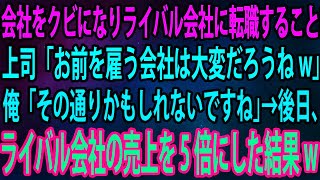 【スカッと】会社をクビになりライバル会社に転職することに。上司「お前を雇う会社は大変だろうねw」俺「その通りかもしれないですね」→後日、ライバル会社の売上を5倍にした結果w【感動】