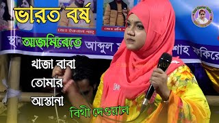 ভারত বর্ষ আজমিরেতে খাজা বাবা তোমার আস্তানা |  বিথী দেওয়ান Bithi Dewan