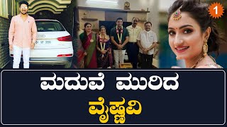 ವಿದ್ಯಾಭರಣ್ ಜೊತೆಗಿನ ಮದುವೆ ಕ್ಯಾನ್ಸಲ್ ಮಾಡಿದ್ದಕ್ಕೆ ಮನನೊಂದ ವೈಷ್ಣವಿ ಗೌಡ  ಹೇಳಿದ್ದೇನು? | *Karnataka