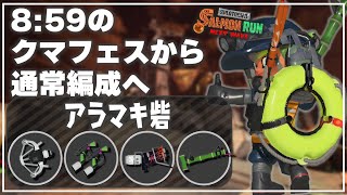 ８：５９クマフェスから通常編成へ【サーモンランNW/スプラトゥーン3】