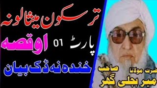 Emotional Bayan ||  || مولانا بجلی گھر صاحب Molana bijligar traskoon misaloona part 1