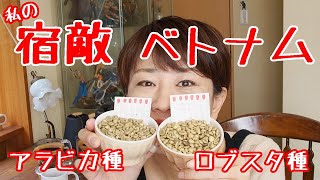 ベトナムのアラビカ種とロブスタ種の飲み比べ【コーヒー】