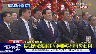 馬英九訪湖南「鐵建重工」 以生產鐵道設備聞名｜TVBS新聞@TVBSNEWS01