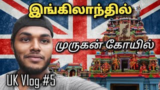 இங்கிலாந்தில் தமிழ் கோயில் 🇬🇧 | England Tamil Temple Vlog #5