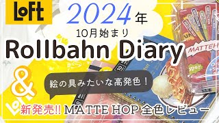 【購入品紹介】2024年のロルバーンダイアリーはこれに決まり！新発売♡ぺんてるの新感覚カラーペンMATTEHOPが可愛くてかなり遊べる✨