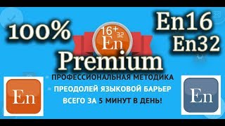 🆓 En16 En32 Premium Все открыто! Pro Free En 16 En 32 Английский бесплатно Андроид