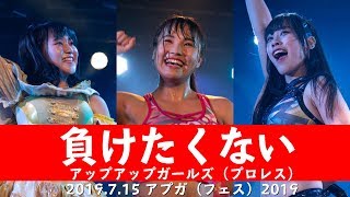 負けたくない #アプガプロレス  アプガフェス2019パフォーマンス